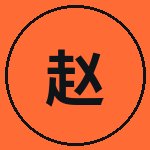 网红主播赵明轩