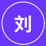 网红主播刘科技