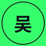 网红主播吴越野