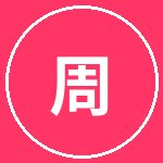 网红主播周文化
